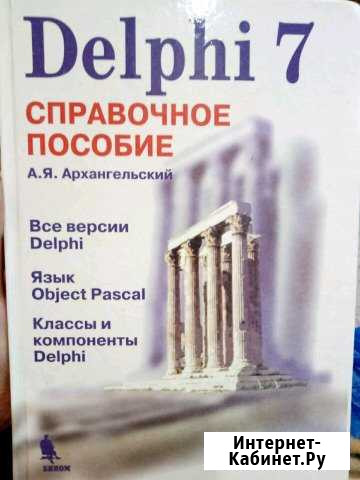 Книга по обучению программированию на delphi 7 Златоуст - изображение 1