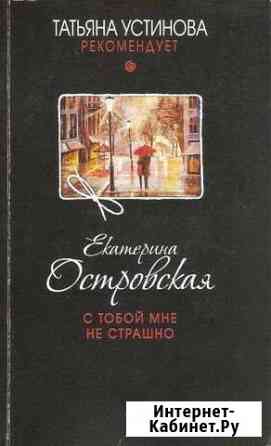 Екатерина Островская С тобой мне не страшно Орехово-Зуево