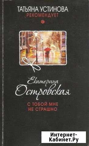 Екатерина Островская С тобой мне не страшно Орехово-Зуево - изображение 1