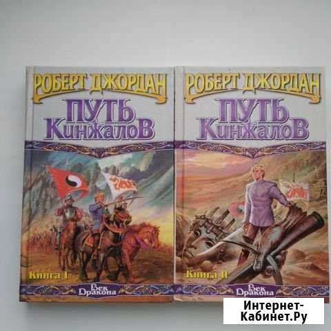 Путь кинжалов. Роберт Джордан Гусиноозерск - изображение 1