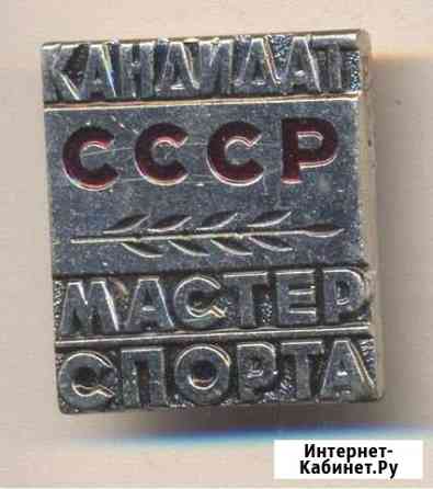 Знак Кандидат в Мастера Спорта кмс Воронеж