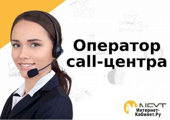 Оператор call-центра (лучшие графики) Рязань