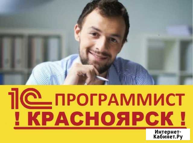 Программист 1С Красноярск - изображение 1