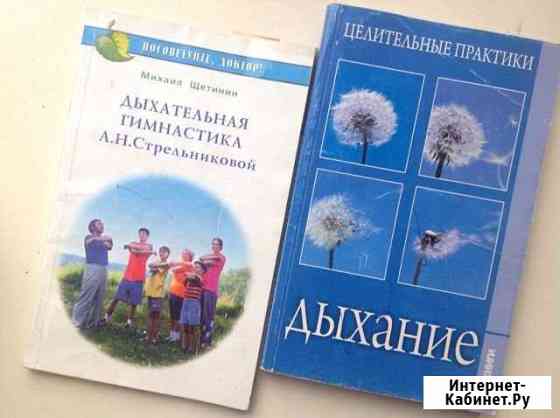 Дыхательные гимнастики 2 книги Архангельск