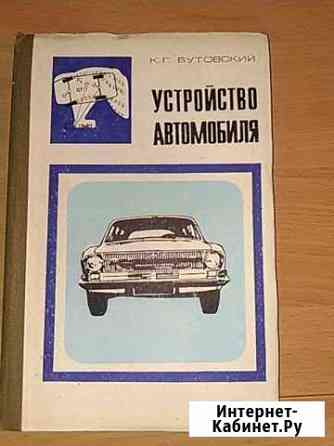 Устройство автомобиля. Год издания 1981 Барнаул