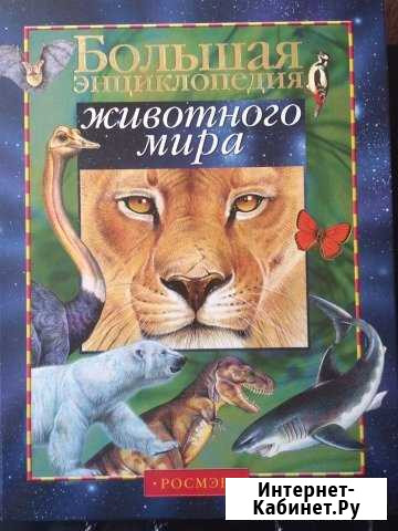 Энциклопедия животного мира Новочебоксарск - изображение 1