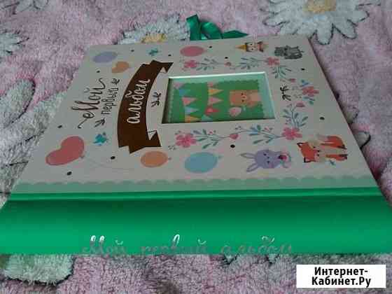 Мой первый альбом - издательство Росмэн (Первый Екатеринбург