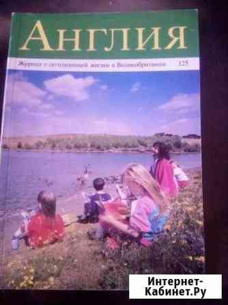 Журнал Англия Nr.1/93(125) Набережные Челны