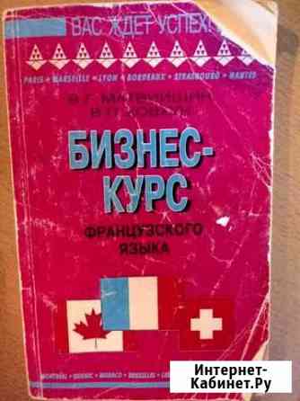 Учебник Деловой французский Рыбинск