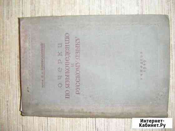 Очерки по языковедению и Русскому языку 1939г Новоалтайск