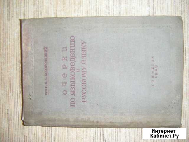 Очерки по языковедению и Русскому языку 1939г Новоалтайск - изображение 1