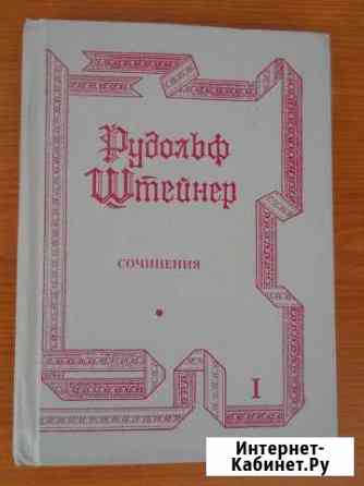 Рудольф Штейнер Сочинения т.1 Рубцовск