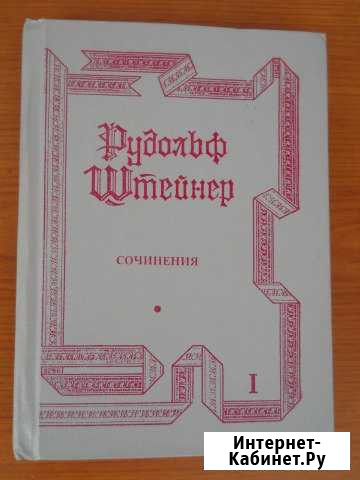 Рудольф Штейнер Сочинения т.1 Рубцовск - изображение 1