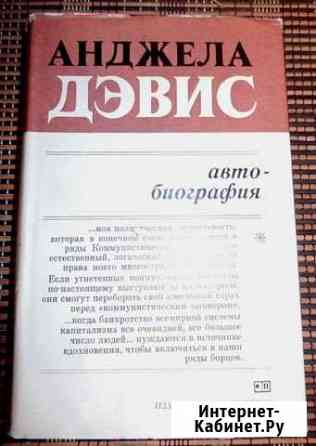 Анджела Дэвис Автобиография Йошкар-Ола