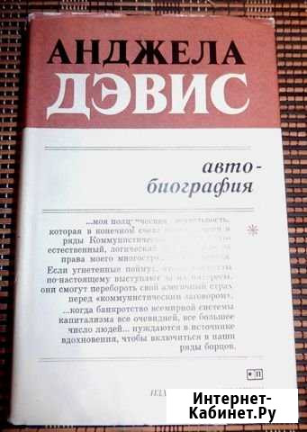 Анджела Дэвис Автобиография Йошкар-Ола - изображение 1