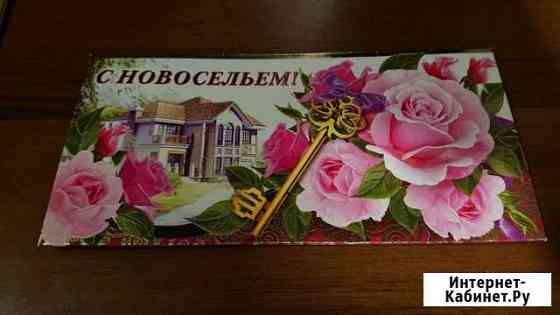 Конверт-открытка на новоселье Уфа