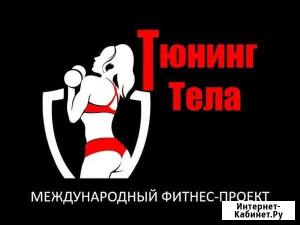 Прибыльная франшиза фитнес проекта Тюнинг Тела Уфа - изображение 1