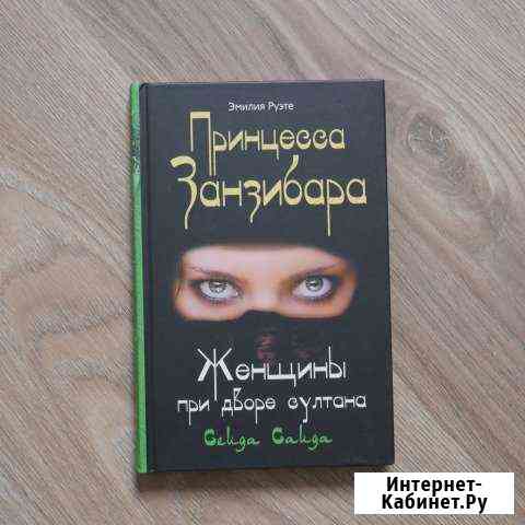 Принцесса Занзибара. Женщины при дворе султана Белгород