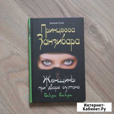 Принцесса Занзибара. Женщины при дворе султана Белгород - изображение 1
