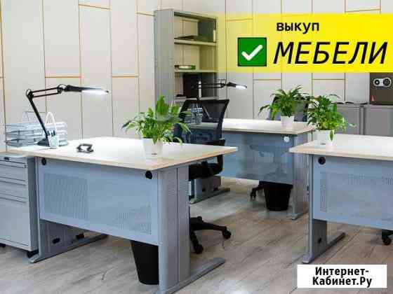 Офисная мебель бу Москва