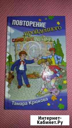 Детские книги автора Тамары Крюковой Челябинск