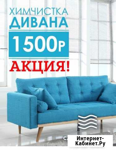 Химчистка мебели, матрасов, ковров в Омске Омск - изображение 1