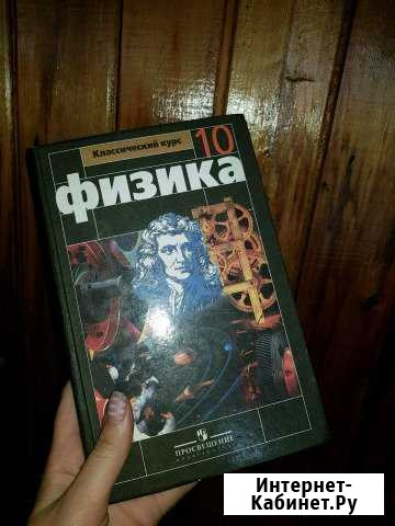 Учебник по физике 10 класс Ленинск-Кузнецкий - изображение 1