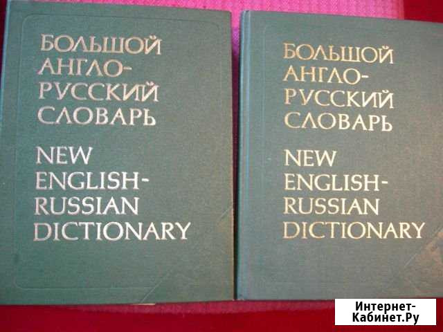 Большой англо-русский словарь в двух томах Кемерово - изображение 1