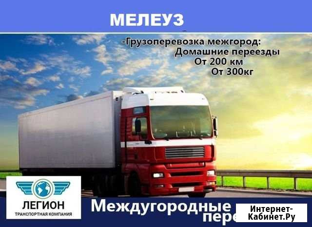 Грузоперевозки Мелеуз - изображение 1