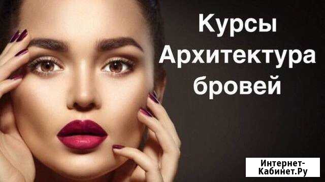 Курс Архитектура бровей Керчь - изображение 1