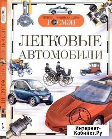 Детская энциклопедия Росмэн Легковые автомобили Красноярск