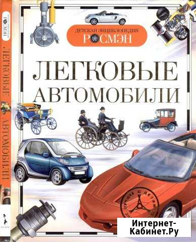 Детская энциклопедия Росмэн Легковые автомобили Красноярск - изображение 1