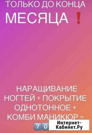 Наращивание ногтей Новочеркасск