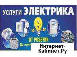 Электрик Черкесск