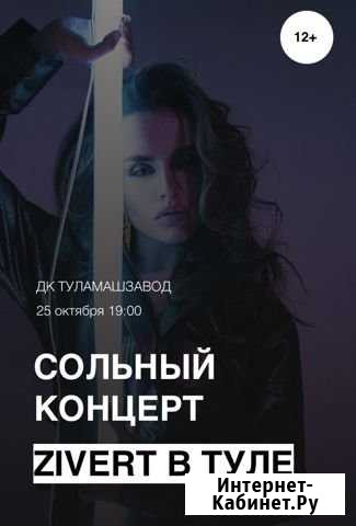 Билеты на концерт zivert зиверт Тула - изображение 1