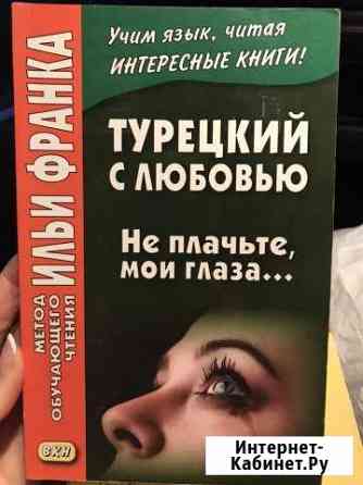 Книги на турецком, английском, французском языках Тула