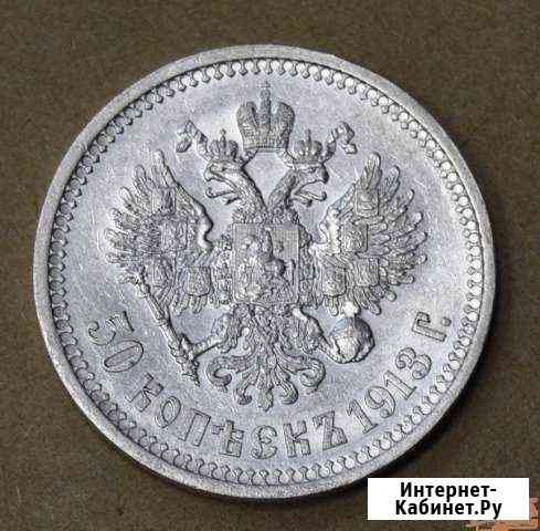 50 Копеек 1913 г вс UNC Красноярск