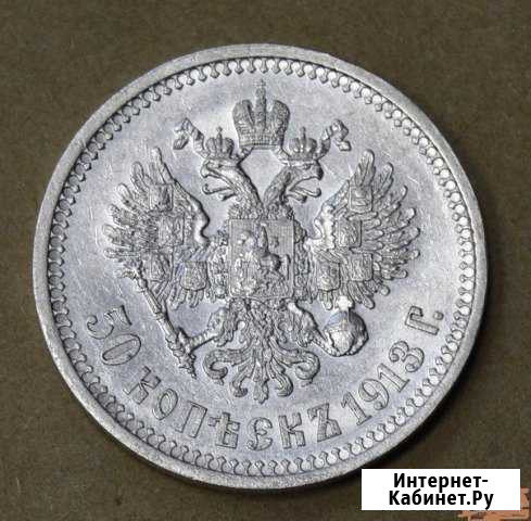 50 Копеек 1913 г вс UNC Красноярск - изображение 1