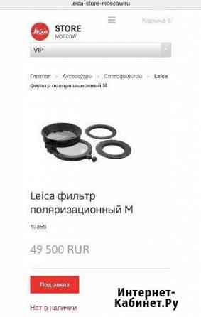 Фильтр поляризационный для Leica M Ногинск