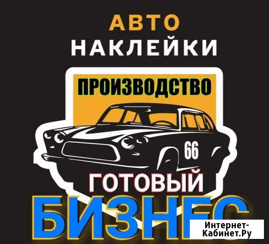 Готовый Бизнес, На Авто Наклейках Уфа - изображение 1