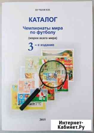 Каталог Чемпионаты мира по футболу Марки всего мир Владимир