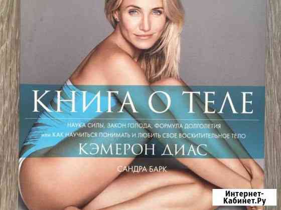 Кэмерон Диас. Книга о теле Одинцово
