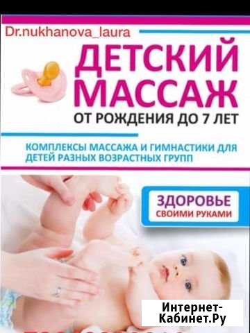 Детский массаж Грозный - изображение 1