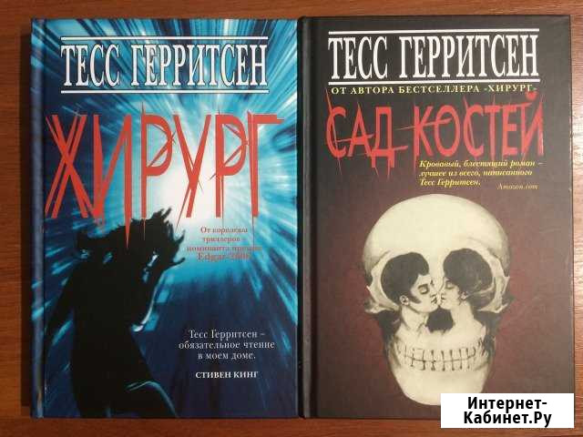 Тесс Герритсен Сад Костей Хирург новые книги Барнаул - изображение 1
