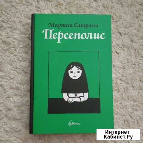 Маржан Сатрапи Персеполис Оренбург - изображение 1