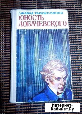 Юность Лобачевского. Д. Таджаманов Йошкар-Ола - изображение 1