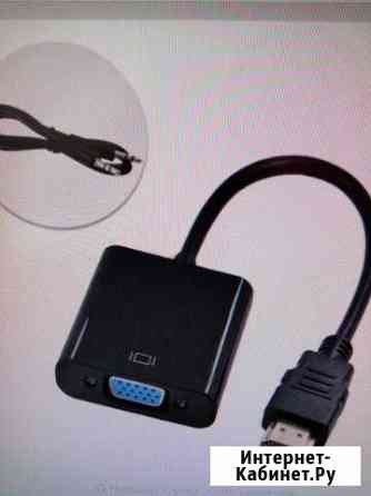 Кабели и переходники hdmi-VGA Курганинск