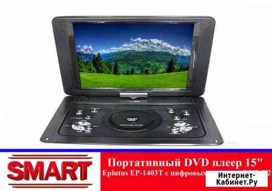 DVD плеер 15 Eplutus EP-1403T c цифровым тюнером Набережные Челны