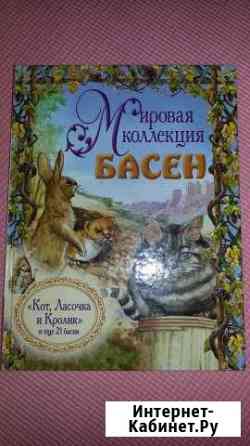 Мировая коллекция басен Челябинск