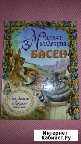 Мировая коллекция басен Челябинск - изображение 1